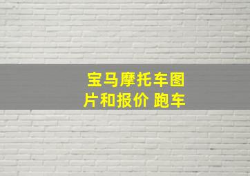 宝马摩托车图片和报价 跑车